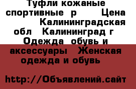 Туфли кожаные спортивные, р. 41 › Цена ­ 1 800 - Калининградская обл., Калининград г. Одежда, обувь и аксессуары » Женская одежда и обувь   